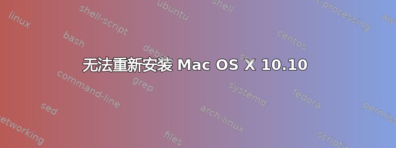 无法重新安装 Mac OS X 10.10