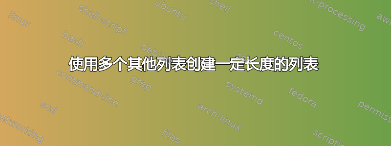 使用多个其他列表创建一定长度的列表