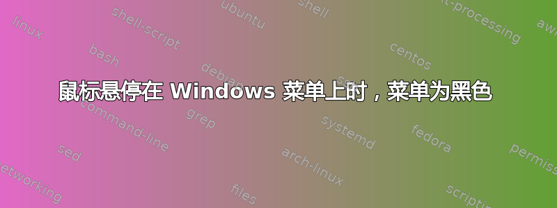 鼠标悬停在 Windows 菜单上时，菜单为黑色