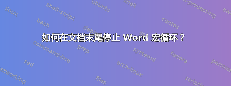 如何在文档末尾停止 Word 宏循环？