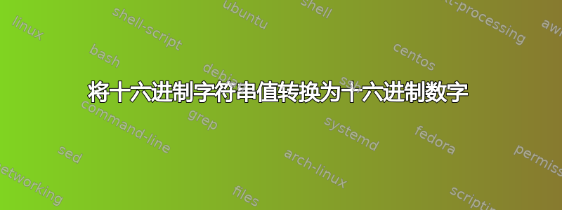 将十六进制字符串值转换为十六进制数字