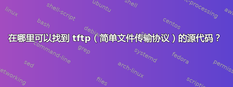 在哪里可以找到 tftp（简单文件传输协议）的源代码？