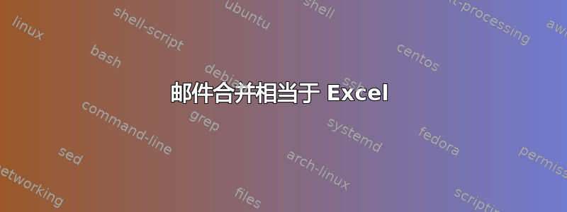 邮件合并相当于 Excel