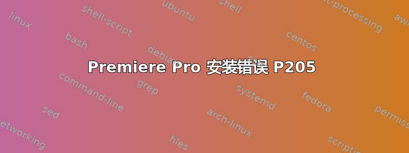 Premiere Pro 安装错误 P205
