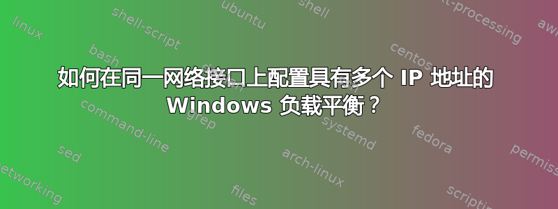 如何在同一网络接口上配置具有多个 IP 地址的 Windows 负载平衡？