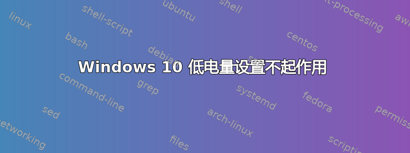 Windows 10 低电量设置不起作用