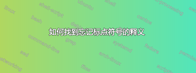 如何找到忘记标点符号的释义