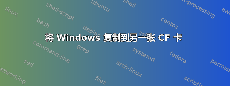 将 Windows 复制到另一张 CF 卡