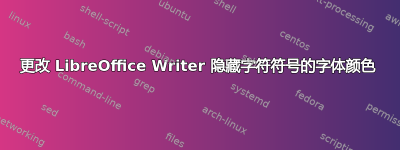 更改 LibreOffice Writer 隐藏字符符号的字体颜色