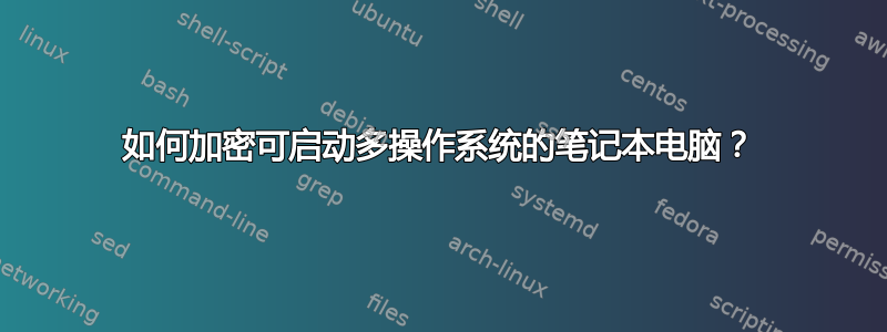 如何加密可启动多操作系统的笔记本电脑？