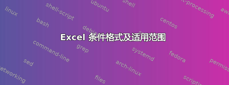 Excel 条件格式及适用范围