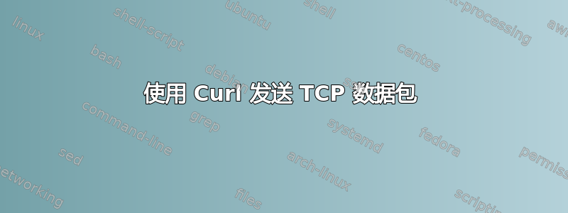 使用 Curl 发送 TCP 数据包