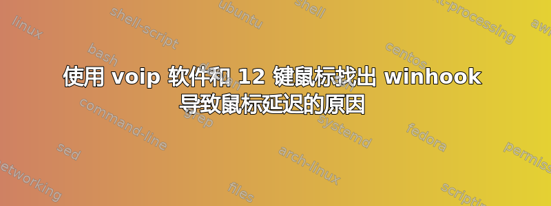 使用 voip 软件和 12 键鼠标找出 winhook 导致鼠标延迟的原因