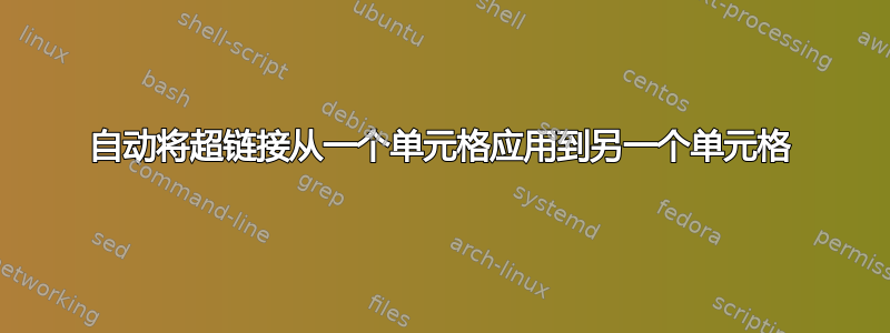 自动将超链接从一个单元格应用到另一个单元格