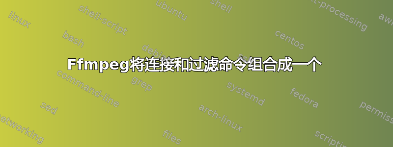 Ffmpeg将连接和过滤命令组合成一个