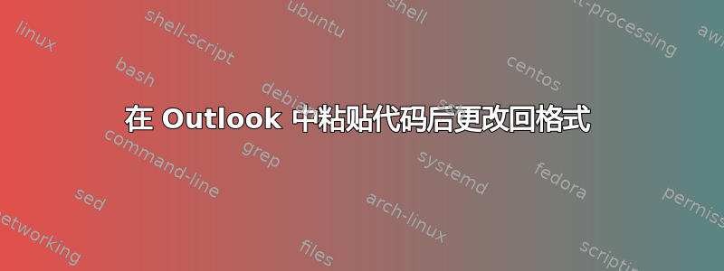 在 Outlook 中粘贴代码后更改回格式