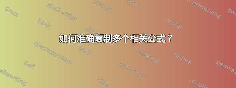 如何准确复制多个相关公式？