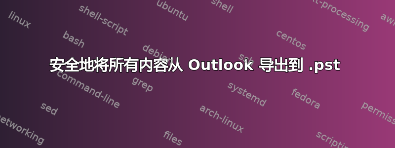 安全地将所有内容从 Outlook 导出到 .pst