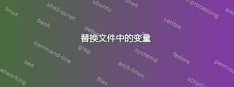 替换文件中的变量