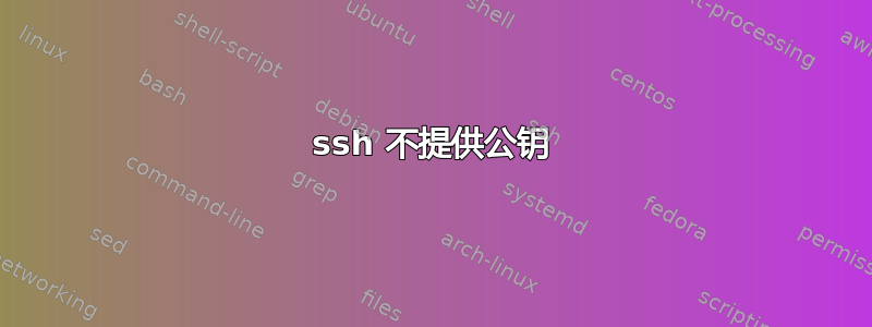 ssh 不提供公钥