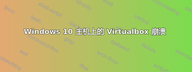 Windows 10 主机上的 Virtualbox 崩溃