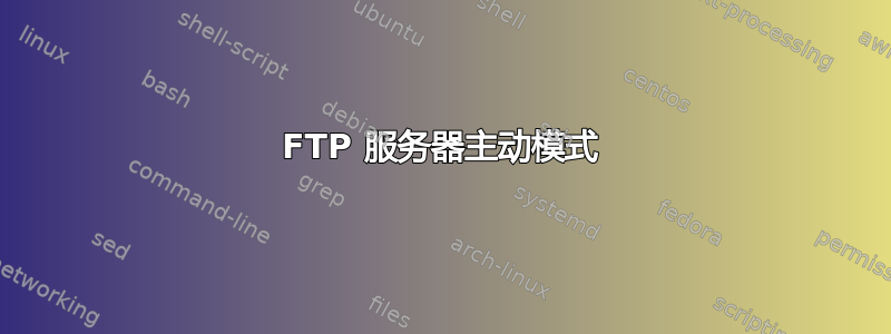 FTP 服务器主动模式