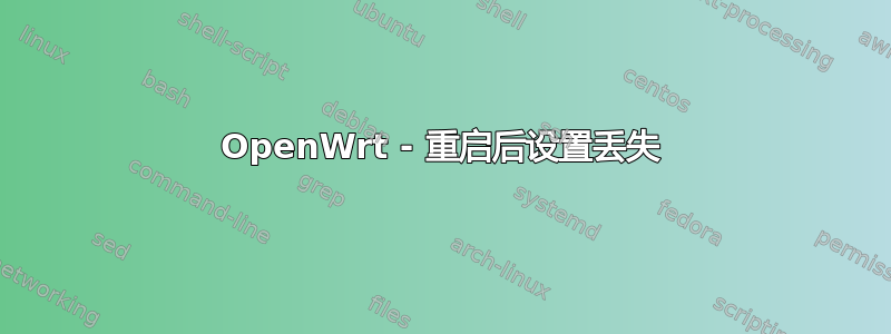 OpenWrt - 重启后设置丢失