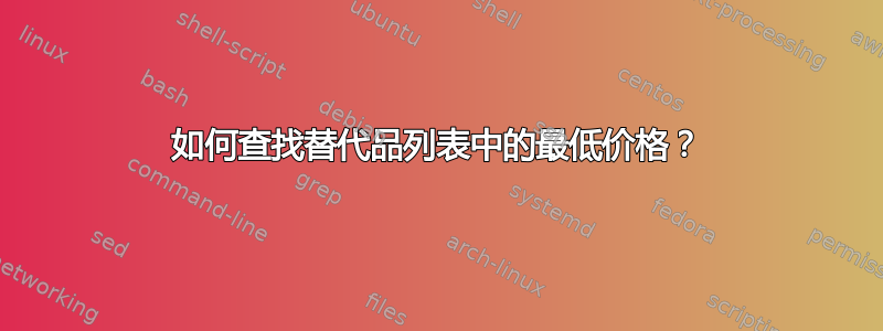 如何查找替代品列表中的最低价格？