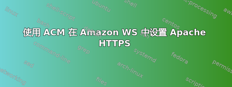 使用 ACM 在 Amazon WS 中设置 Apache HTTPS