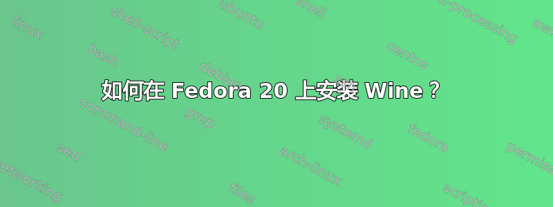 如何在 Fedora 20 上安装 Wine？