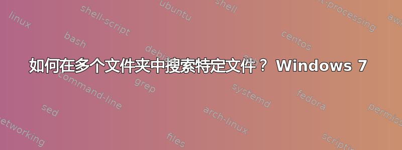 如何在多个文件夹中搜索特定文件？ Windows 7