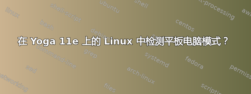 在 Yoga 11e 上的 Linux 中检测平板电脑模式？