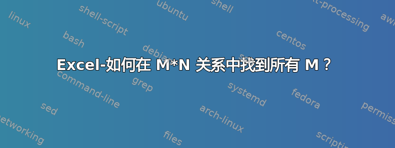 Excel-如何在 M*N 关系中找到所有 M？