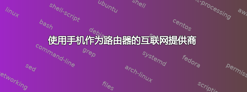 使用手机作为路由器的互联网提供商