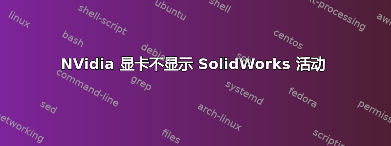 NVidia 显卡不显示 SolidWorks 活动