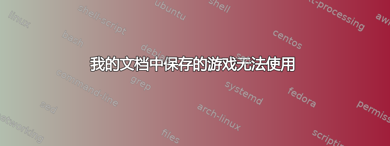 我的文档中保存的游戏无法使用