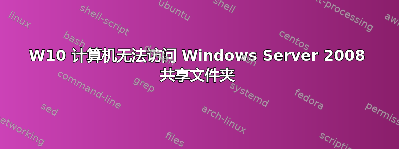 W10 计算机无法访问 Windows Server 2008 共享文件夹