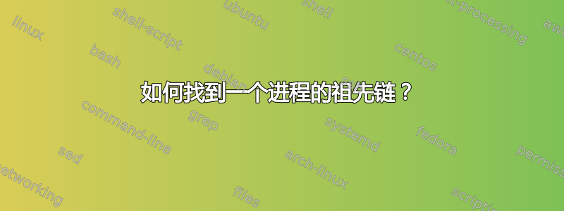 如何找到一个进程的祖先链？