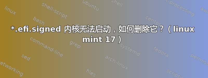 *.efi.signed 内核无法启动，如何删除它？（linux mint 17）