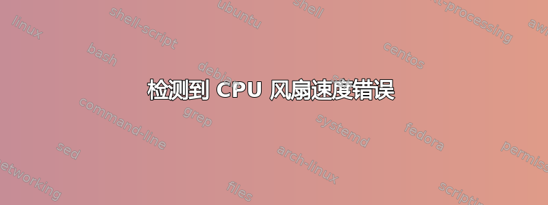 检测到 CPU 风扇速度错误