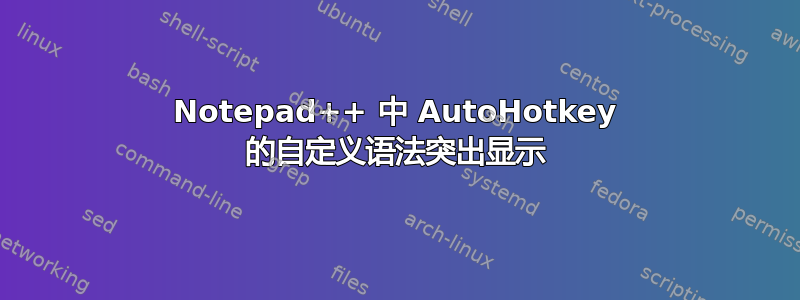 Notepad++ 中 AutoHotkey 的自定义语法突出显示