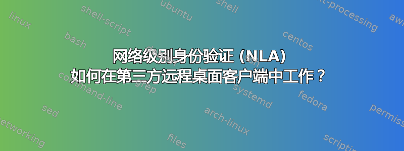 网络级别身份验证 (NLA) 如何在第三方远程桌面客户端中工作？