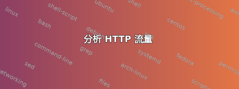 分析 HTTP 流量