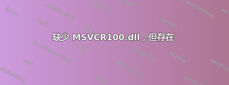 缺少 MSVCR100.dll，但存在