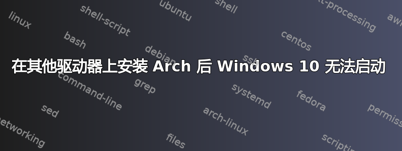 在其他驱动器上安装 Arch 后 Windows 10 无法启动