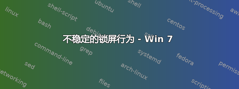 不稳定的锁屏行为 - Win 7