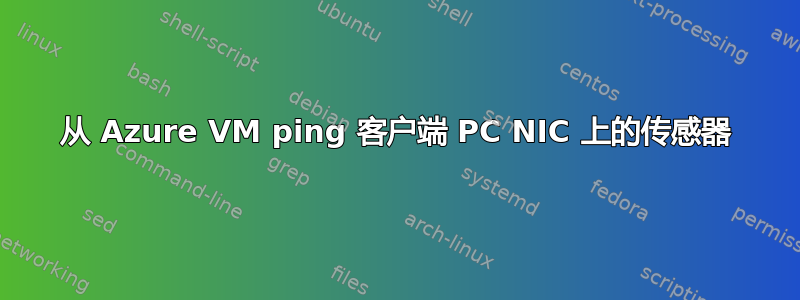 从 Azure VM ping 客户端 PC NIC 上的传感器