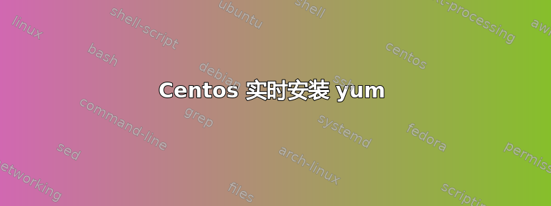 Centos 实时安装 yum