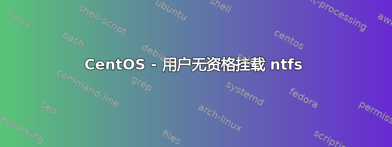 CentOS - 用户无资格挂载 ntfs