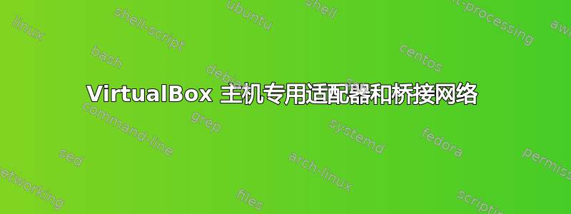 VirtualBox 主机专用适配器和桥接网络